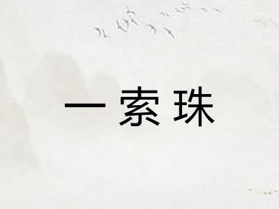 一索珠