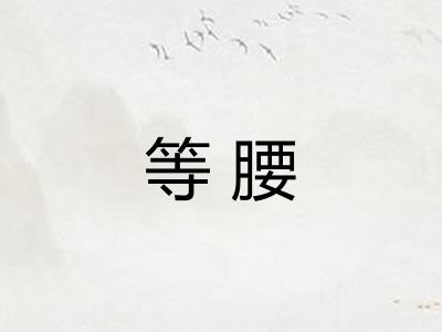等腰