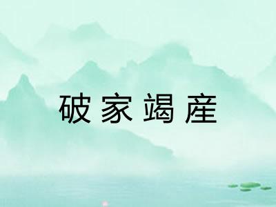 破家竭産