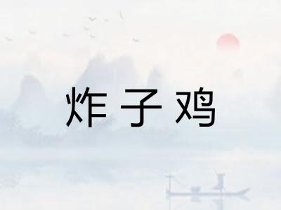 炸子鸡