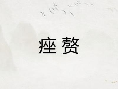 痤赘
