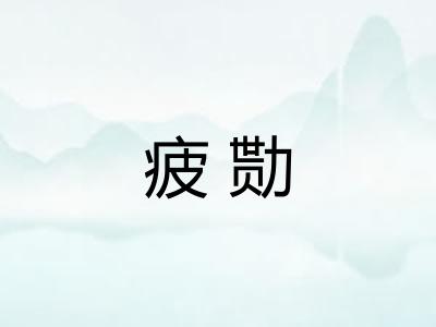 疲勚