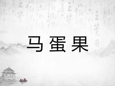 马蛋果