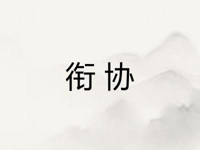 衔协