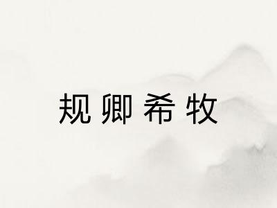 规卿希牧