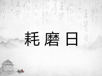 耗磨日
