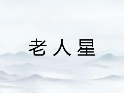 老人星