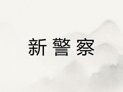 新警察