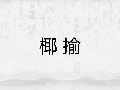 椰揄