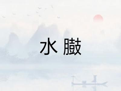 水臌