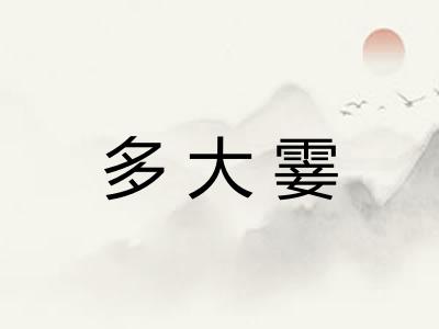 多大霎