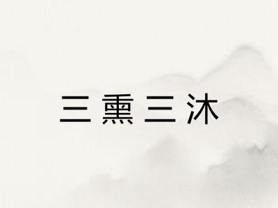 三熏三沐