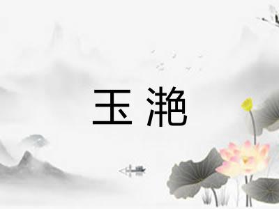 玉滟