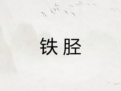 铁胫