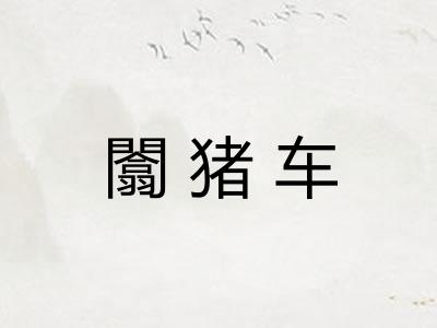 闟猪车