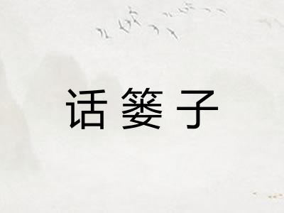 话篓子