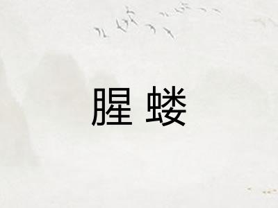 腥蝼