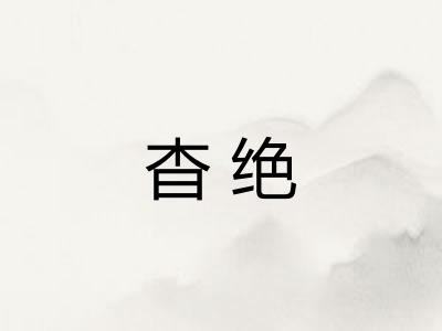 杳绝