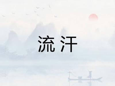 流汗
