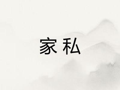家私