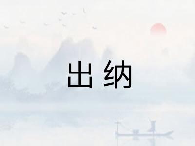 出纳