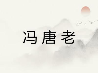 冯唐老