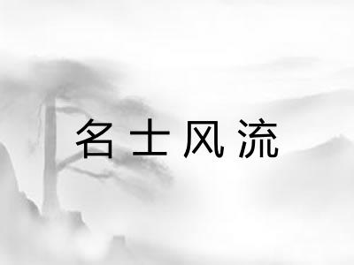 名士风流