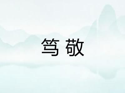 笃敬