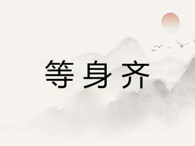 等身齐