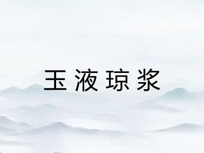 玉液琼浆