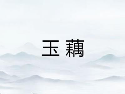 玉藕