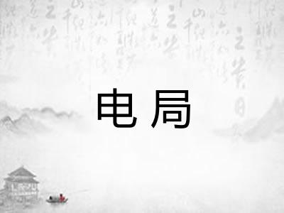 电局