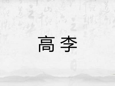 高李