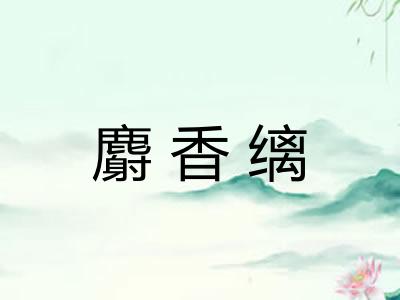 麝香缡