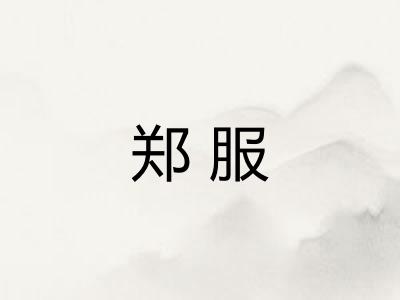 郑服