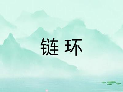 链环