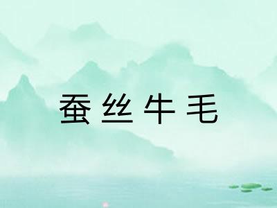 蚕丝牛毛