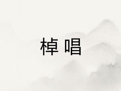 棹唱