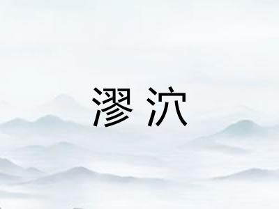 漻泬