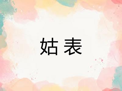 姑表