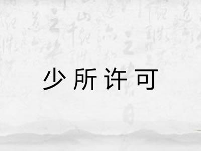 少所许可