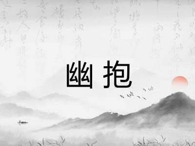 幽抱