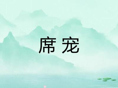 席宠