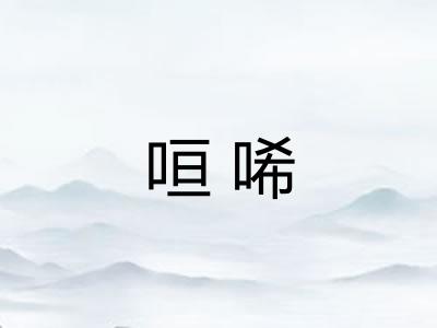 咺唏