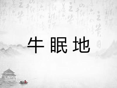牛眠地