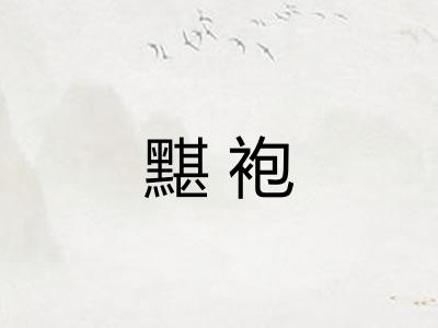 黮袍