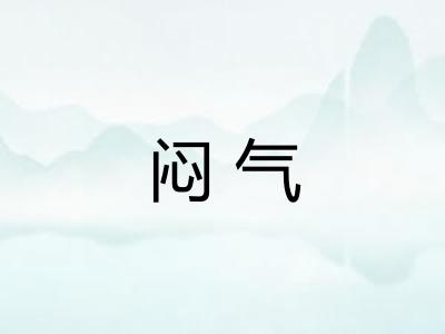 闷气
