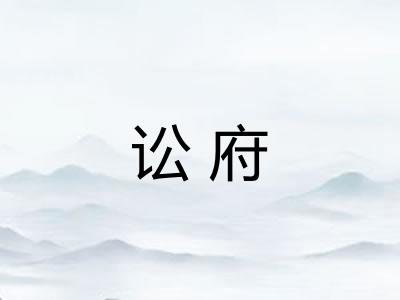 讼府
