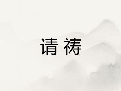 请祷