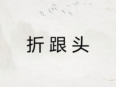 折跟头